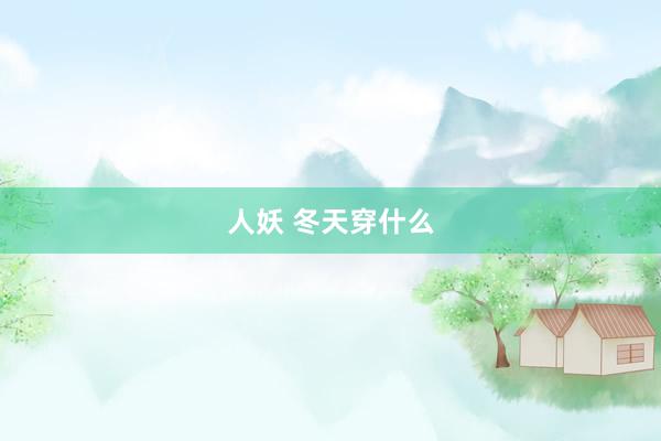 人妖 冬天穿什么